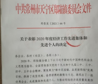 佳成荣获2020年常州市科技创新奖